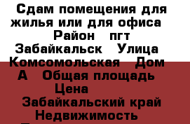 Сдам помещения для жилья или для офиса › Район ­ пгт.Забайкальск › Улица ­ Комсомольская › Дом ­ 50А › Общая площадь ­ 28 › Цена ­ 10 000 - Забайкальский край Недвижимость » Помещения аренда   